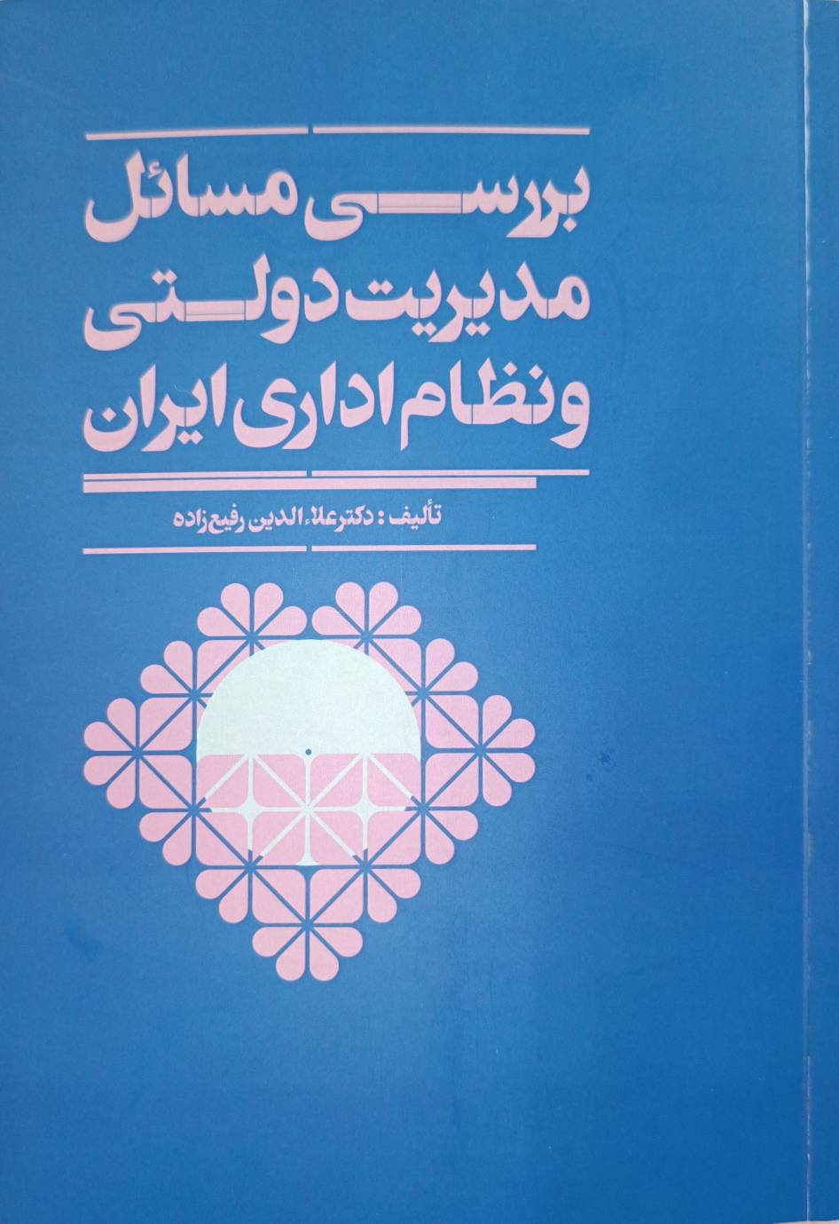 کتاب بررسی مسائل مدیریت دولتی و نظام اداری ایران