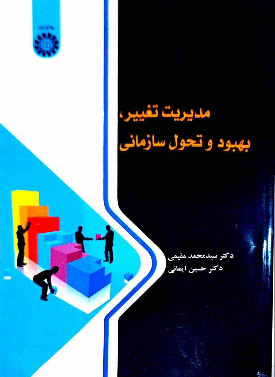 کتاب مدیریت تغییر، بهبود و تحول سازمانی